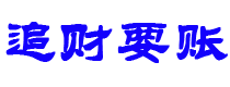 重庆债务追讨催收公司